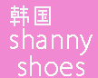 shannyshoes